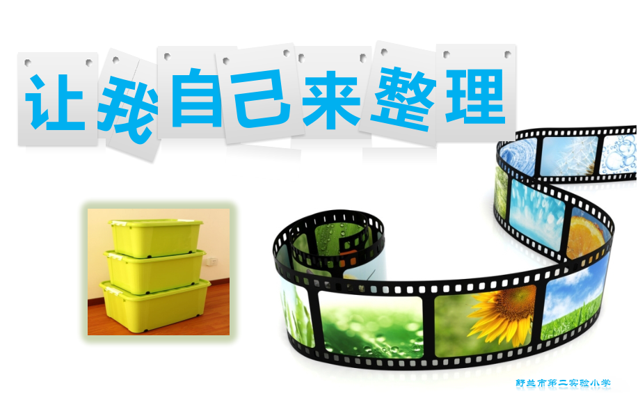 让我们来整理！.pptx_第1页