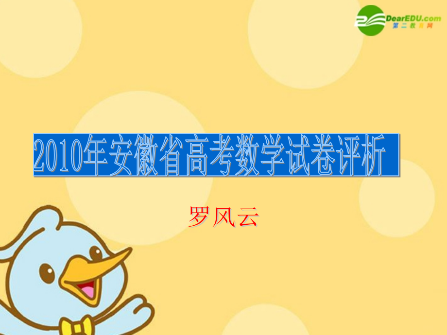 2010年安徽省高三数学高考试卷评析课件.ppt_第1页