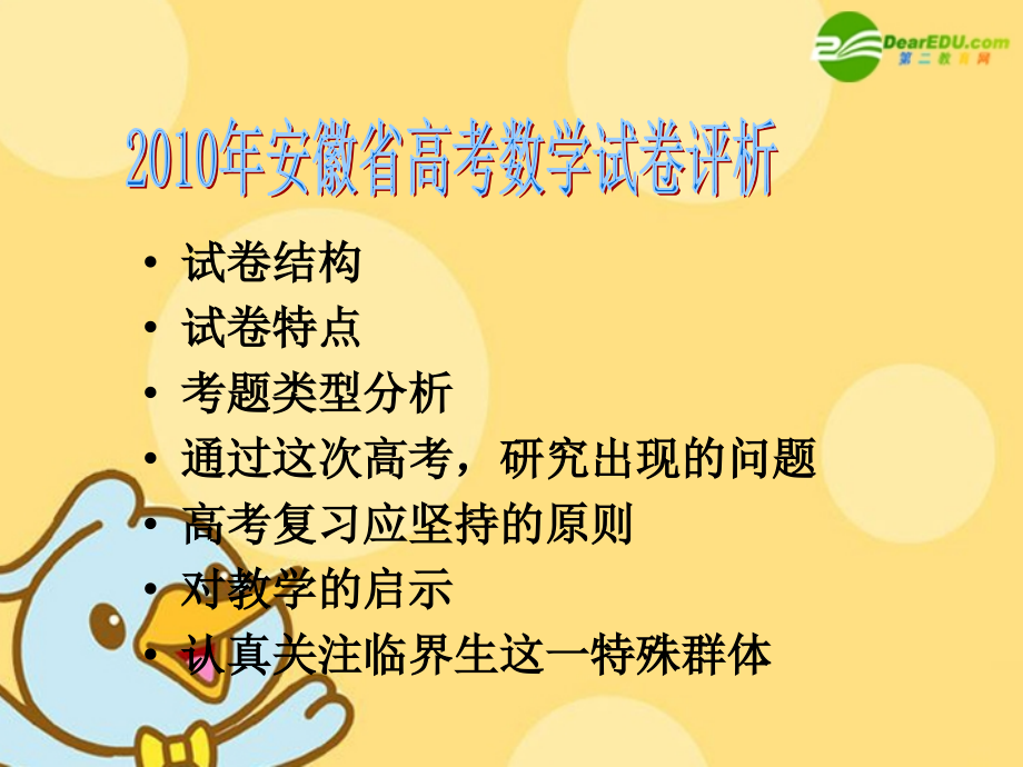 2010年安徽省高三数学高考试卷评析课件.ppt_第2页
