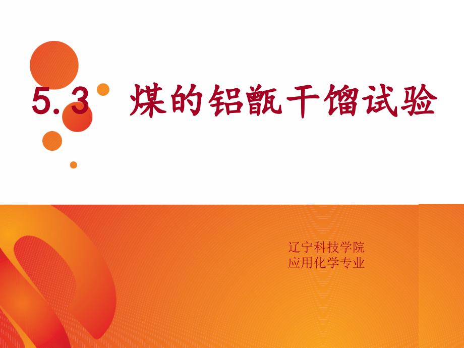 煤的铝甑干馏试验.ppt_第1页