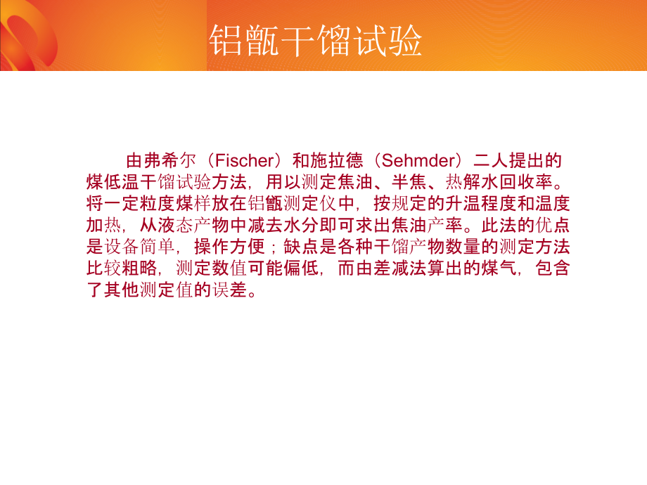 煤的铝甑干馏试验.ppt_第2页