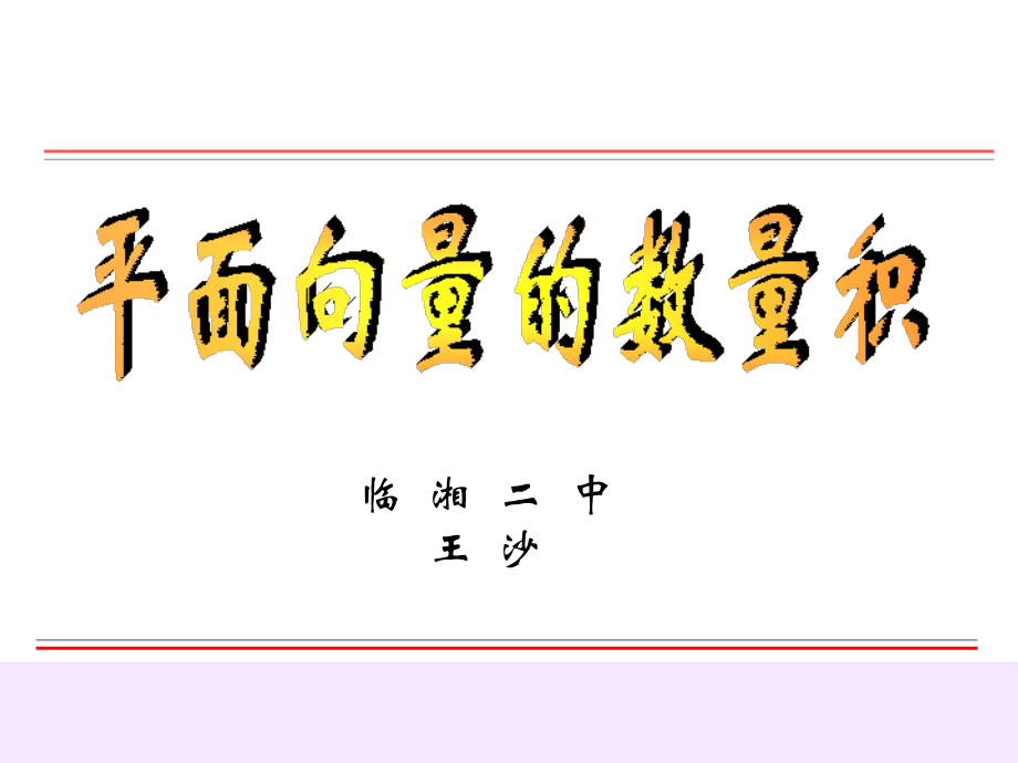 平面向量的数量积公开课.ppt_第1页