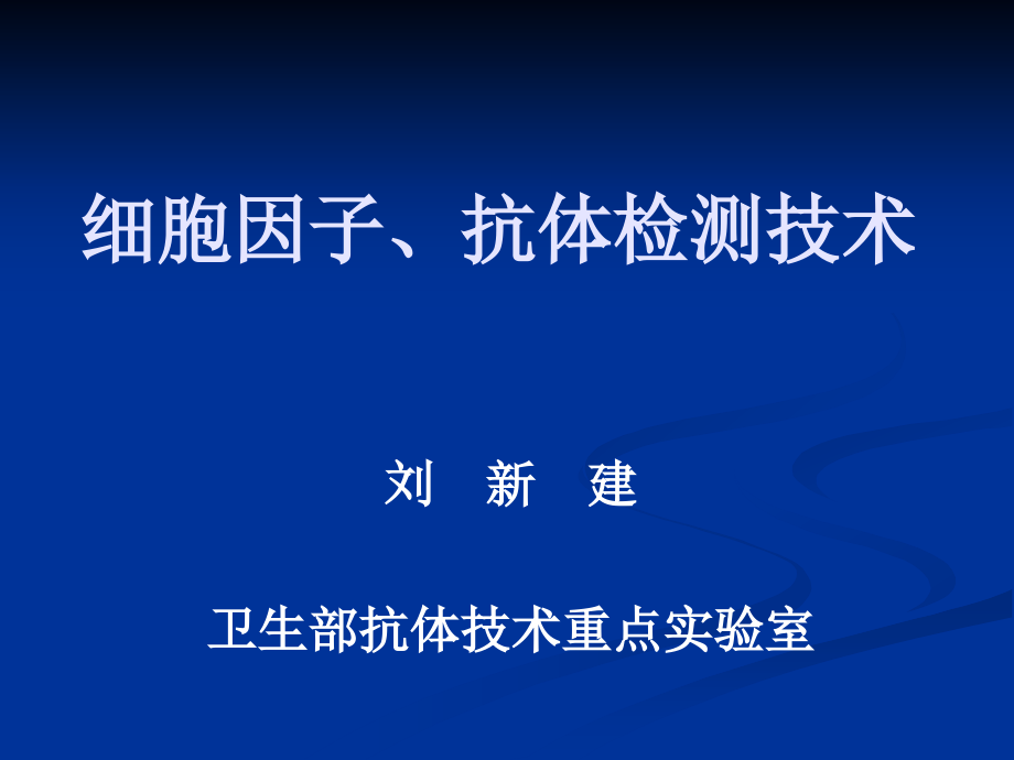 细胞因子、抗体检.ppt_第1页