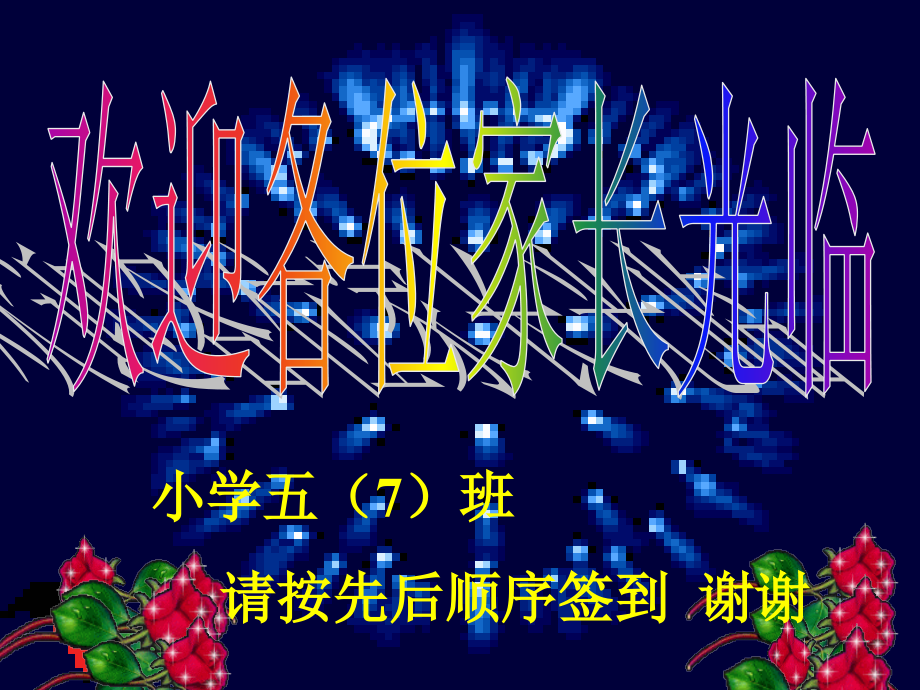 小学五年级(7)班家长会发言.ppt_第1页