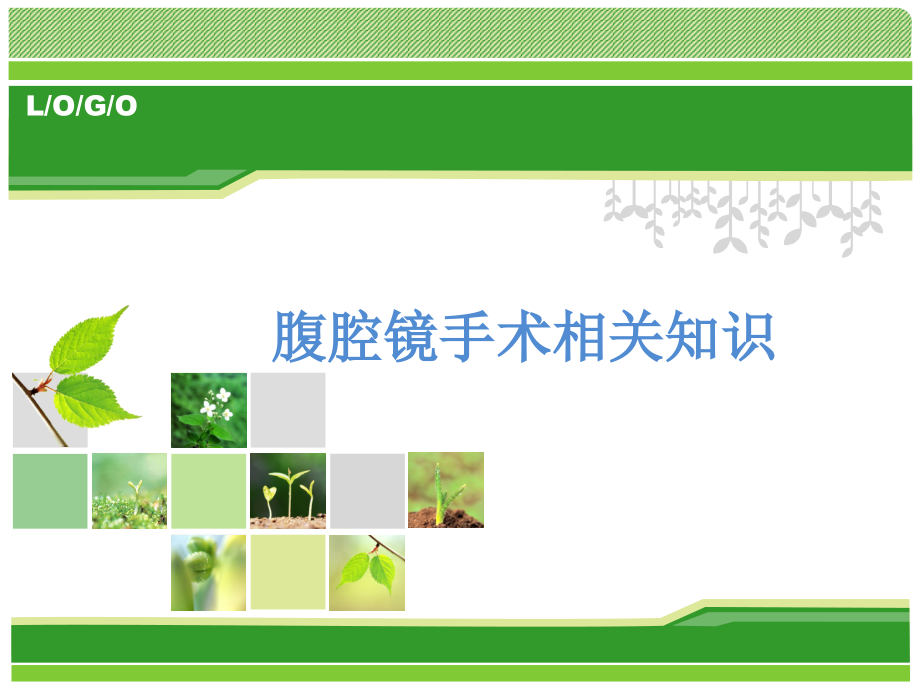 腹腔镜优点.ppt_第1页
