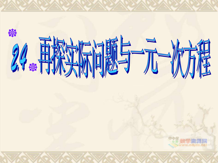 探实际问题与一元一次方程12课件数学七年级.ppt_第1页