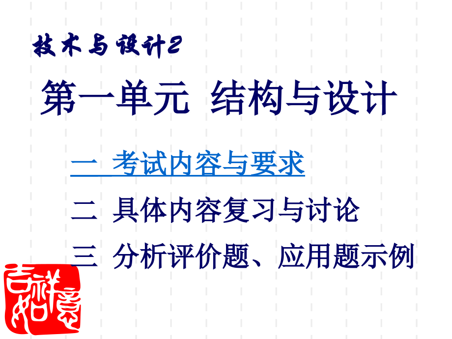 技术与设计2第一单元.ppt_第1页