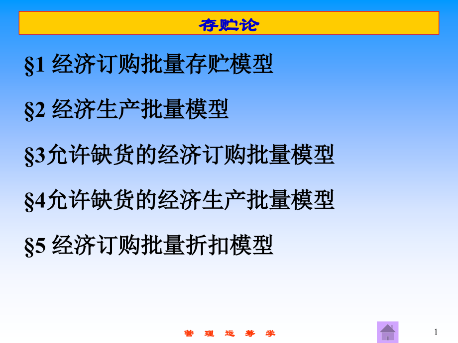 管理运筹学__存贮论.ppt_第1页