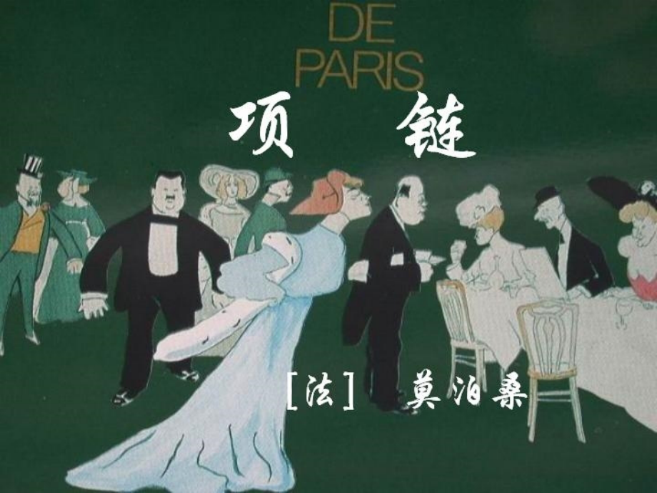 项链(莫泊桑).ppt_第1页