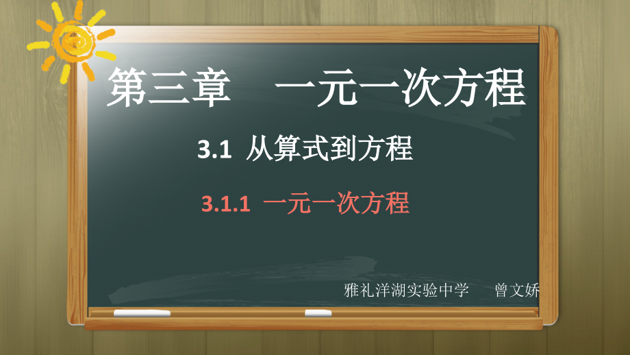 数学+长沙市雅礼洋湖实验中学+曾文娇+一元一次方程片段教学课件.pptx_第1页