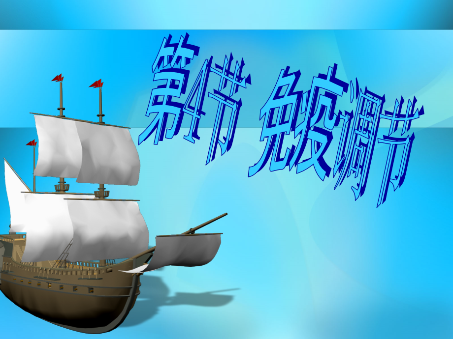 免疫调节学生做 - 副本.ppt_第2页