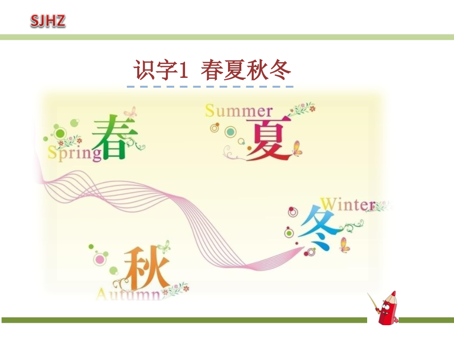 课件2：春夏秋冬.ppt_第1页