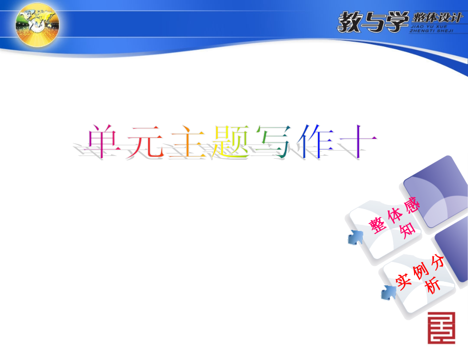 人教英语九上教案单元主题写作十.ppt_第1页