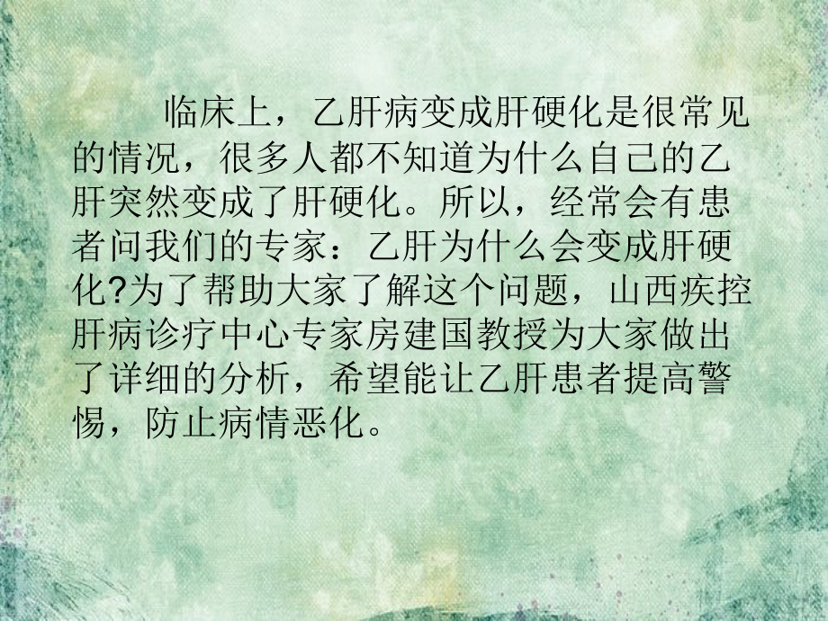 乙肝为什么会变成肝硬化.ppt_第2页
