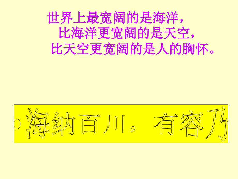 八年级政治海纳百川有容乃大1.ppt_第2页