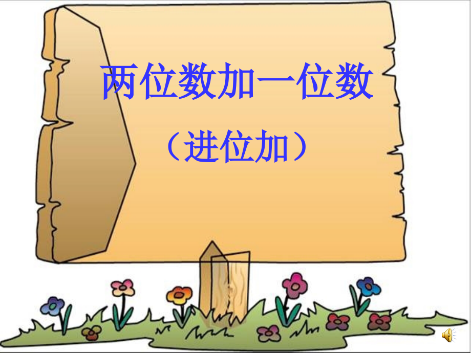 《两位数加一位数(进位加)》课件.ppt_第1页