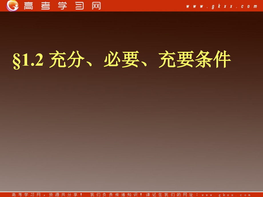 充分必要条件.ppt_第1页
