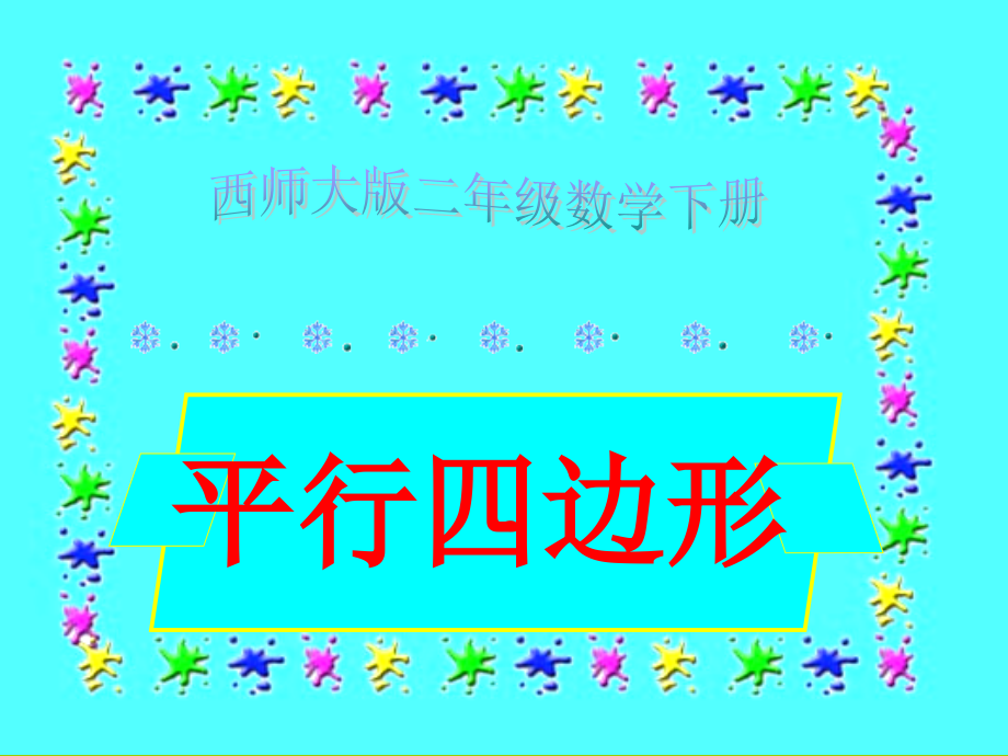 西师版二年级下册数学（平行四边形PPT课件）.pptx_第1页