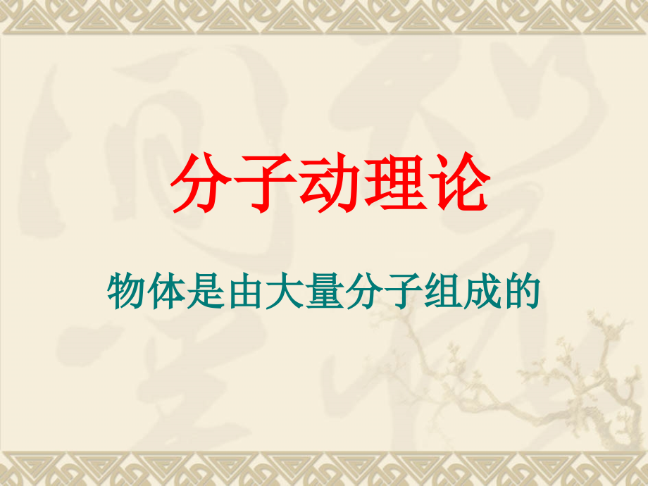 物体是由大量分子组成的.pptx_第1页