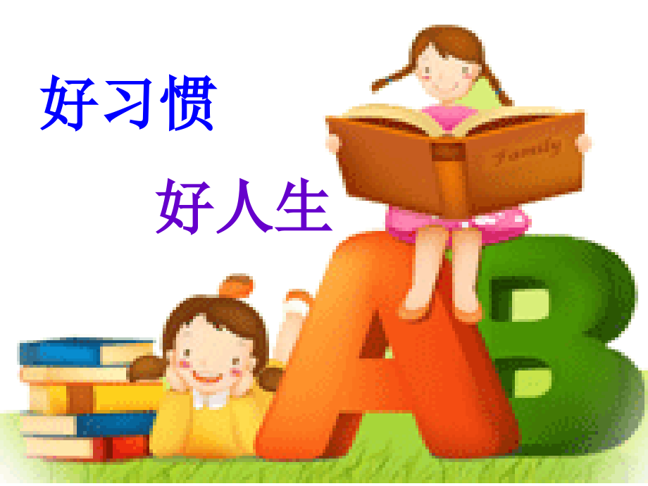好习惯好人生——道德讲堂.ppt_第2页