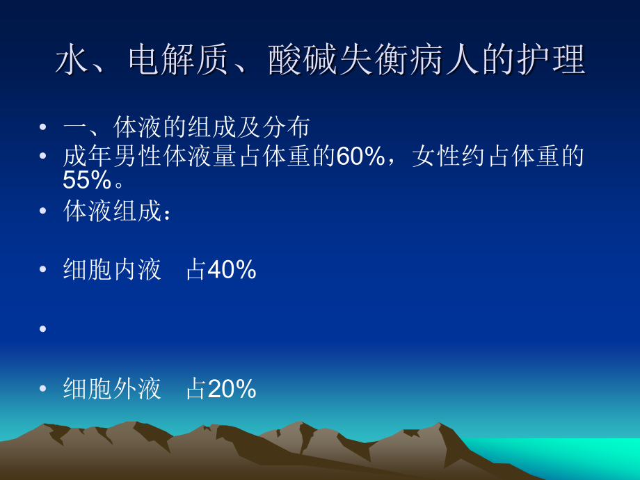 水、电解质、酸碱失衡病人的护理.ppt_第1页