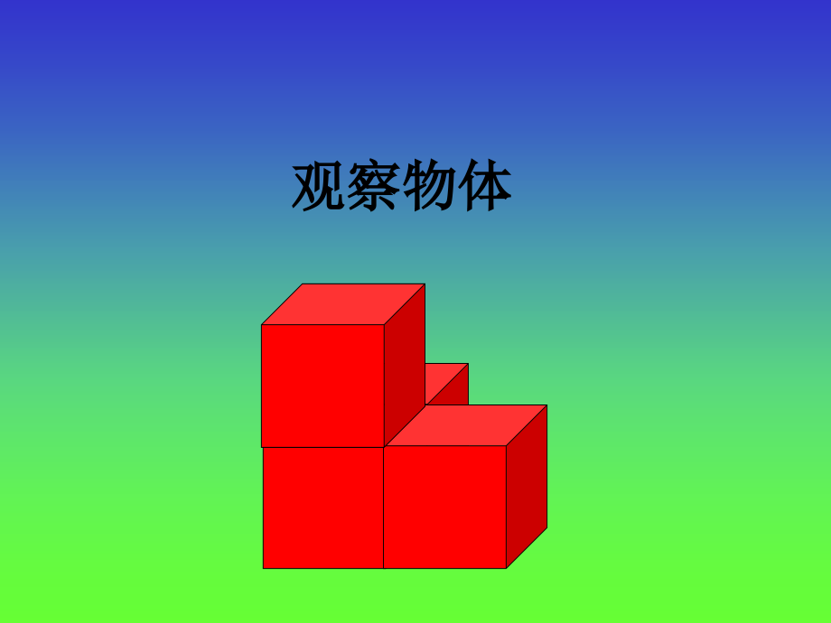 小学数学五年级上册《观察物体》PPT课件[1].ppt_第1页