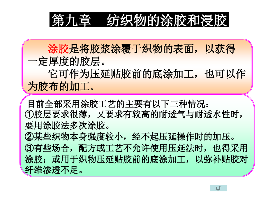 第9章_纺织物的涂胶和浸胶.ppt_第1页