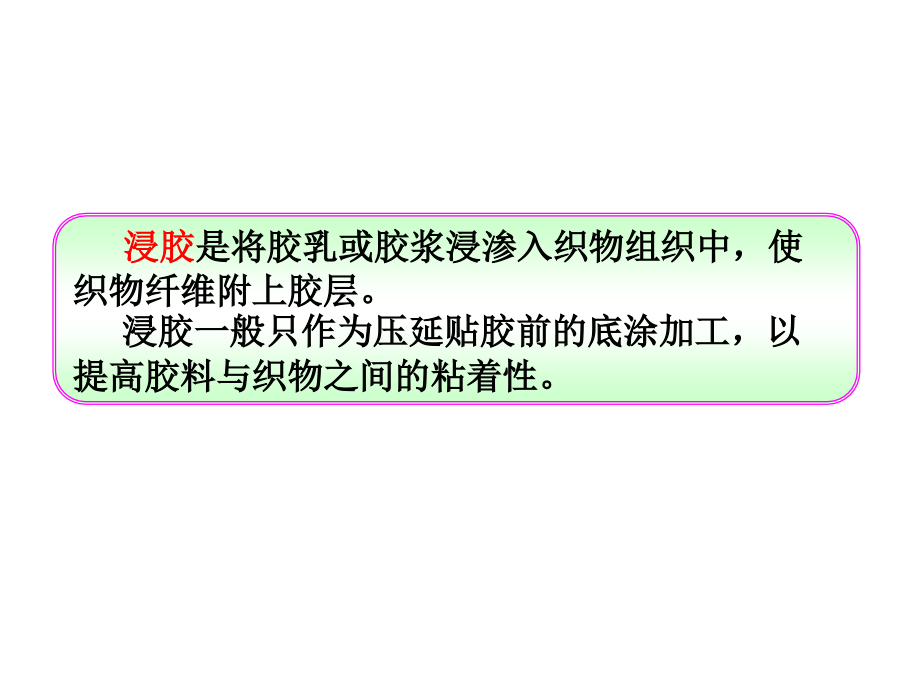 第9章_纺织物的涂胶和浸胶.ppt_第2页