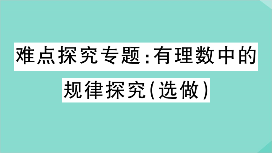 学上册 第一章 有理数 难点探究专题：有理数中的规律探究(选做)作业课件 (新版)冀教版 课件.ppt_第1页