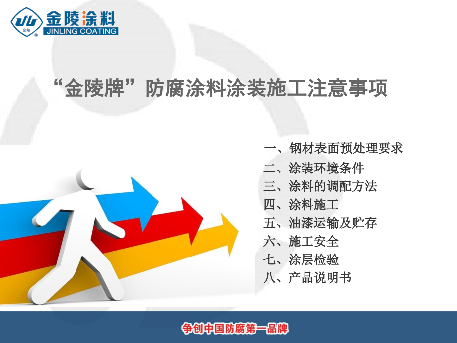 “金陵牌”防腐涂料施工注意事项.ppt_第1页