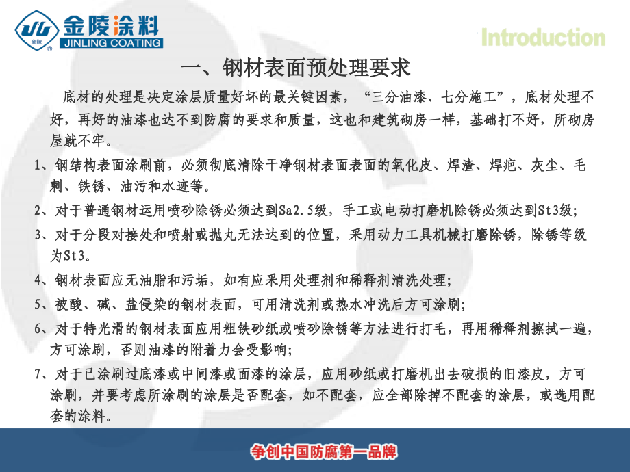 “金陵牌”防腐涂料施工注意事项.ppt_第2页