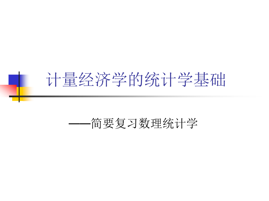 线性回归模型的有偏估计.ppt_第1页