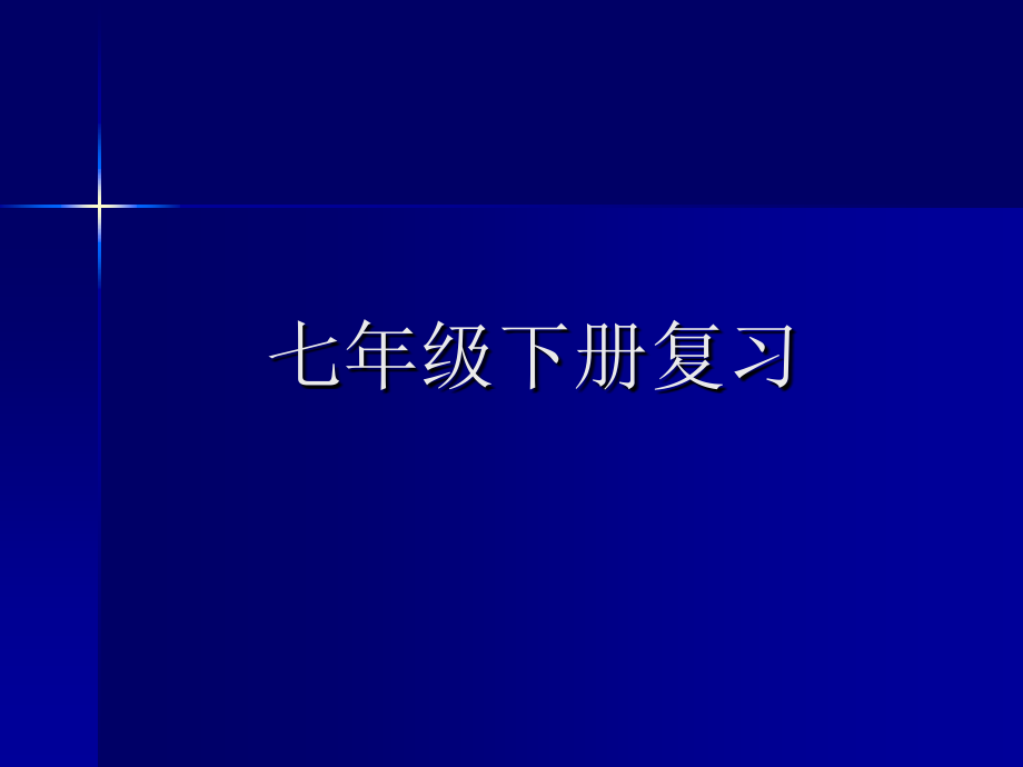 生物七下复习.ppt_第1页