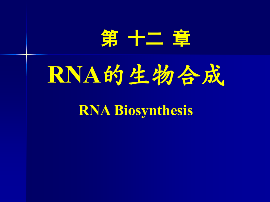 生化课件内容.ppt_第1页