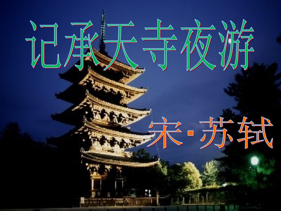 赛课记承天寺夜游.ppt_第1页