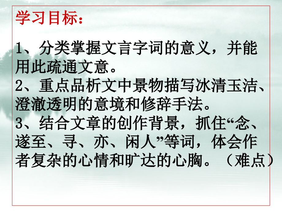 赛课记承天寺夜游.ppt_第2页