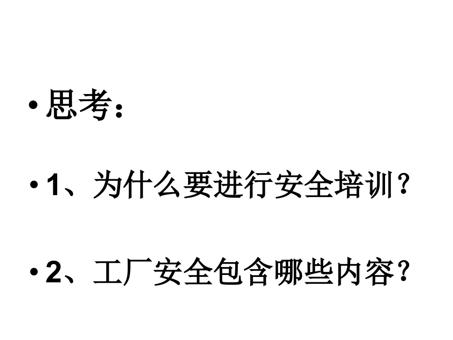 安全培训--基础.ppt_第2页