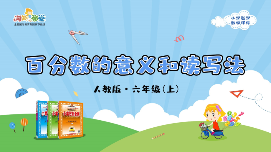 人教版2019学年小学数学六年级上册六_第1课时_《百分数的意义和读写法》教学课件.pptx_第1页