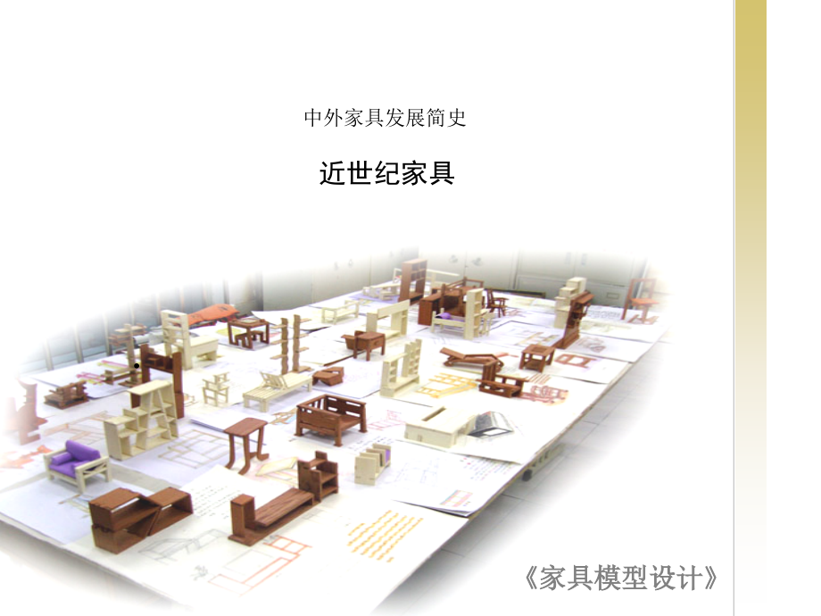 中外家具发展简史 PPT格式.ppt_第1页