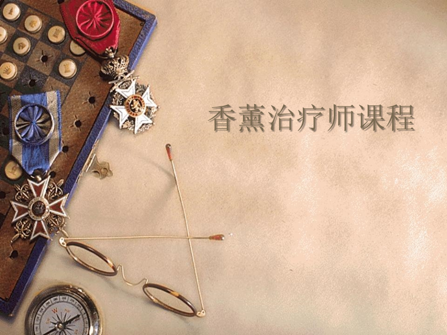 香薰治疗师课.ppt_第1页