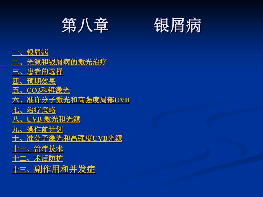 第八章 银屑病.ppt_第1页