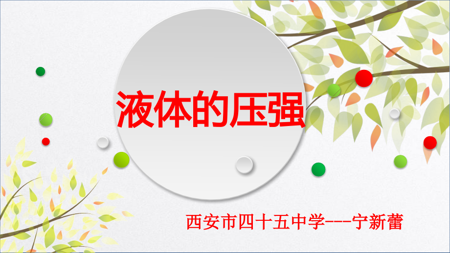 探究液体的压强说课.pptx_第1页