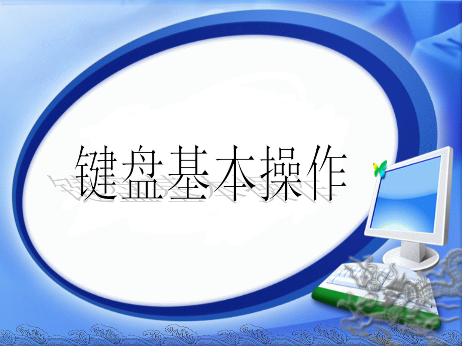 认识键盘课件__PPT.ppt_第1页
