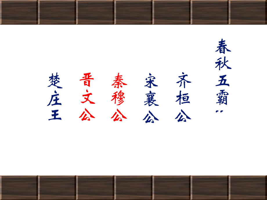 人教版高中（必修一）语文第2单元第4课-烛之武退秦师（共63张PPT）.ppt_第1页