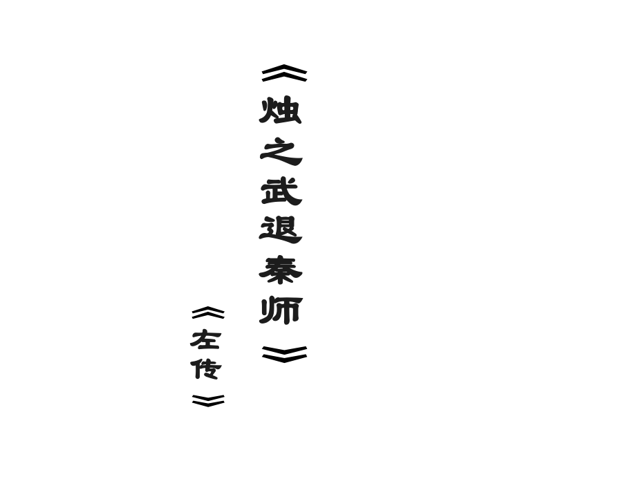 人教版高中（必修一）语文第2单元第4课-烛之武退秦师（共63张PPT）.ppt_第2页