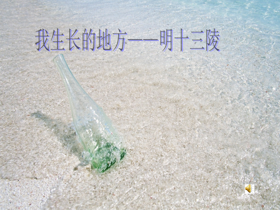 昌平——明十三陵.ppt_第1页