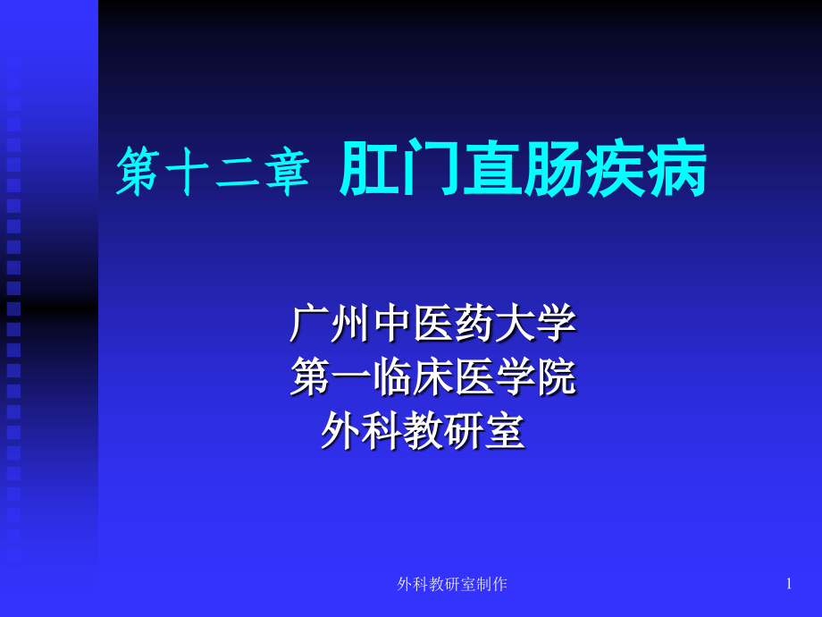 外科教研室制作.ppt_第1页