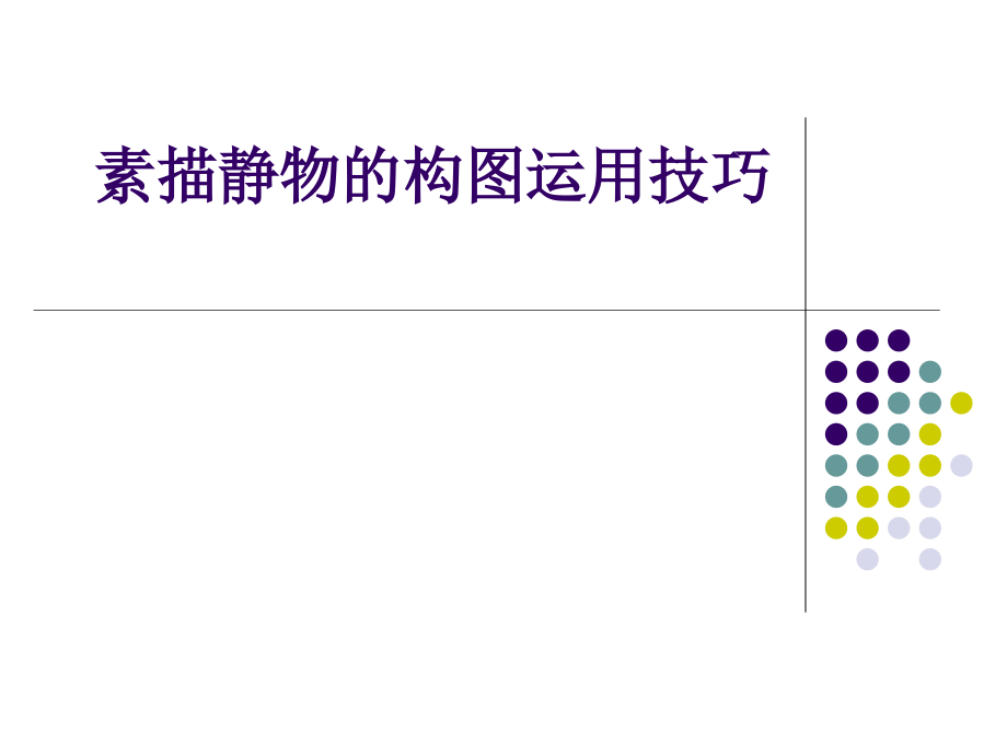 素描静物的构图运用技巧.ppt_第1页