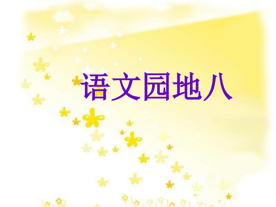 人教版三年级上册语文园地八(1).ppt_第1页