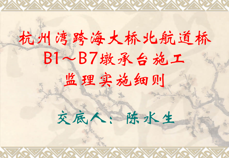 B1～B7承台施工监理实施细则.ppt_第1页